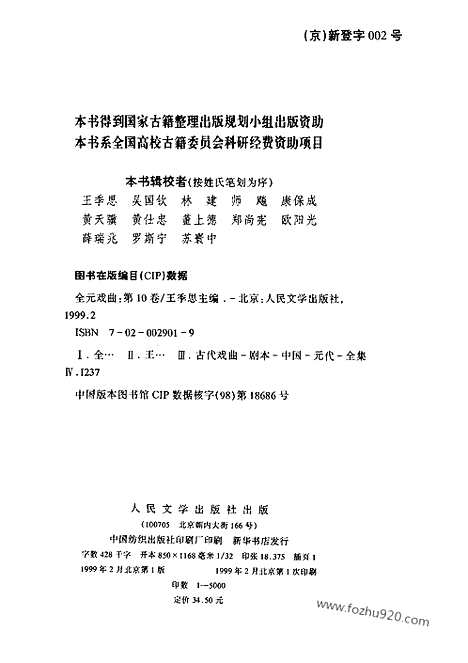 [下载][第10卷_王季思主编_人民文学出版社_1999_全元戏曲]全元戏曲.pdf