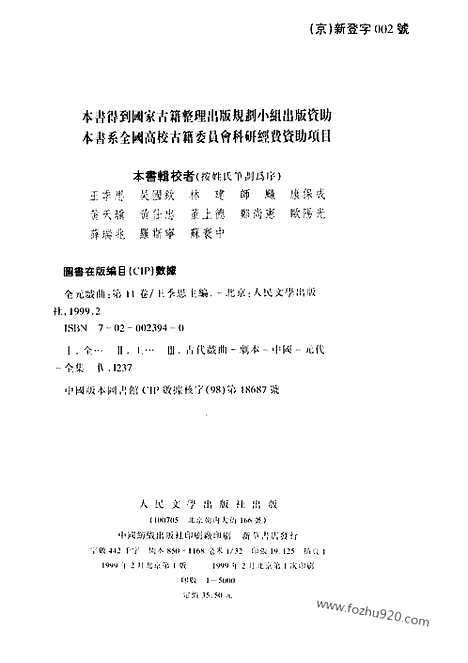 [下载][第11卷_王季思主编_人民文学出版社_1999_全元戏曲]全元戏曲.pdf