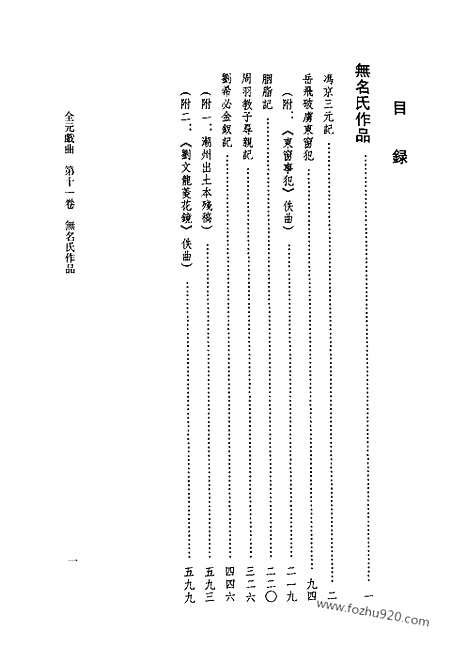 [下载][第11卷_王季思主编_人民文学出版社_1999_全元戏曲]全元戏曲.pdf