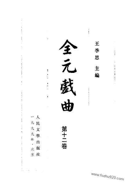 [下载][第12卷_王季思主编_人民文学出版社_1999_全元戏曲]全元戏曲.pdf