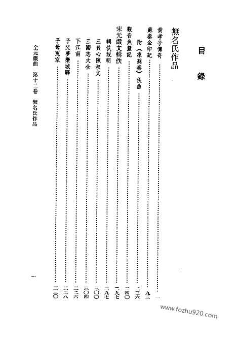 [下载][第12卷_王季思主编_人民文学出版社_1999_全元戏曲]全元戏曲.pdf