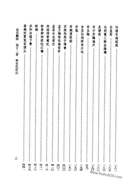 [下载][第12卷_王季思主编_人民文学出版社_1999_全元戏曲]全元戏曲.pdf