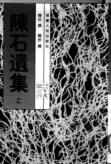 [下载][全三册_陈衍撰_八闽文献丛刊]八闽文献丛刊.陈石遗集.pdf