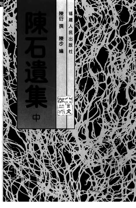 [下载][全三册_陈衍撰_八闽文献丛刊]八闽文献丛刊.陈石遗集.pdf