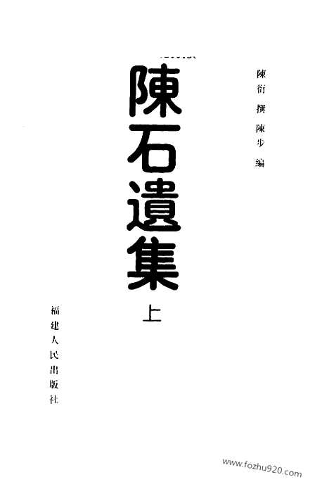 [下载][全三册_陈衍撰_八闽文献丛刊]八闽文献丛刊.陈石遗集.pdf