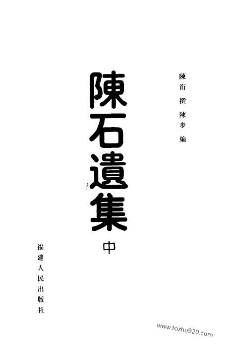 [下载][全三册_陈衍撰_八闽文献丛刊]八闽文献丛刊.陈石遗集.pdf