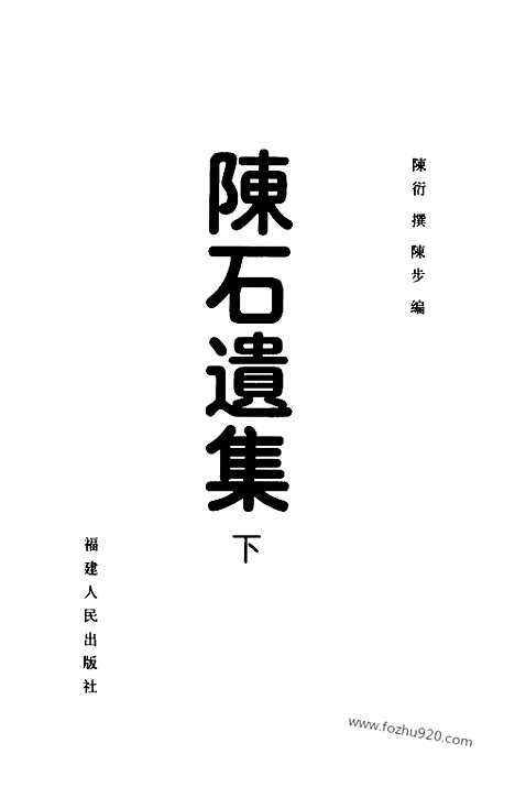 [下载][全三册_陈衍撰_八闽文献丛刊]八闽文献丛刊.陈石遗集.pdf