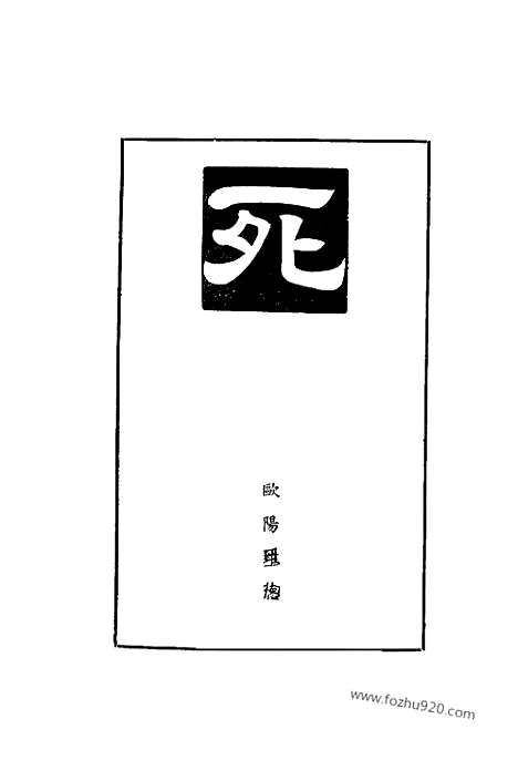 [下载][左联研究资料集成]冯雪峰死.pdf