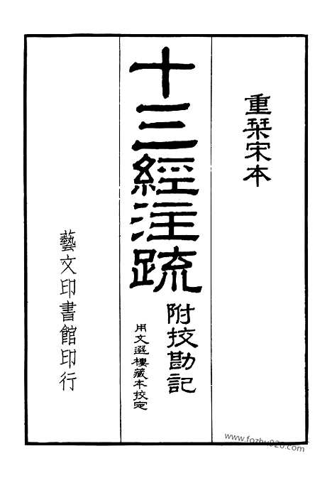 [下载][第4册_仪礼注疏_艺文印书馆影印本_十三经注疏_艺文印书馆]十三经注疏.pdf