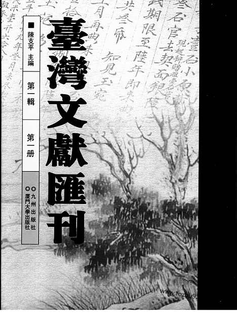 [下载][第1辑_第1册_台湾文献汇刊]台湾文献汇刊.pdf