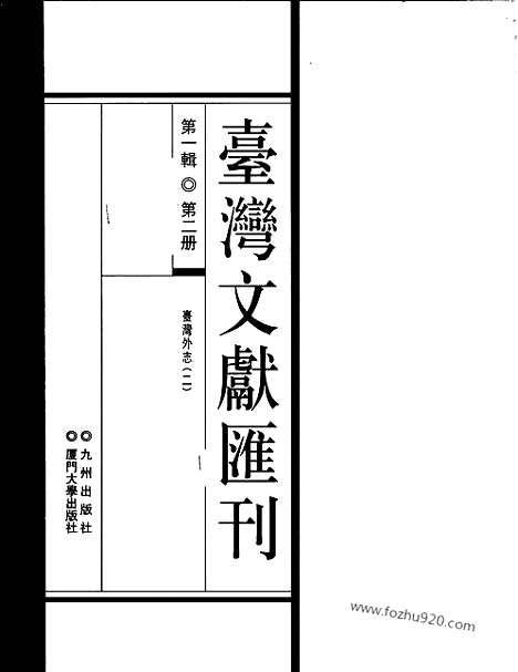 [下载][第1辑_第2册_台湾文献汇刊]台湾文献汇刊.pdf