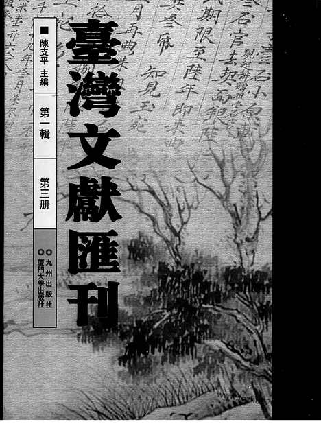 [下载][第1辑_第3册_台湾文献汇刊]台湾文献汇刊.pdf