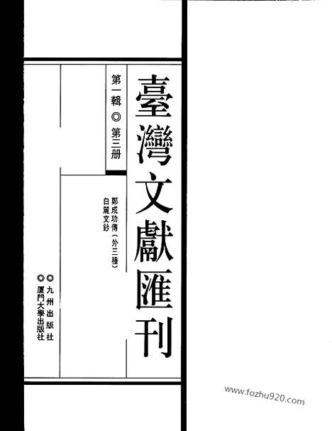 [下载][第1辑_第3册_台湾文献汇刊]台湾文献汇刊.pdf