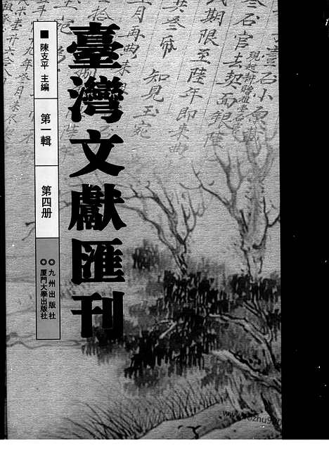 [下载][第1辑_第4册_台湾文献汇刊]台湾文献汇刊.pdf