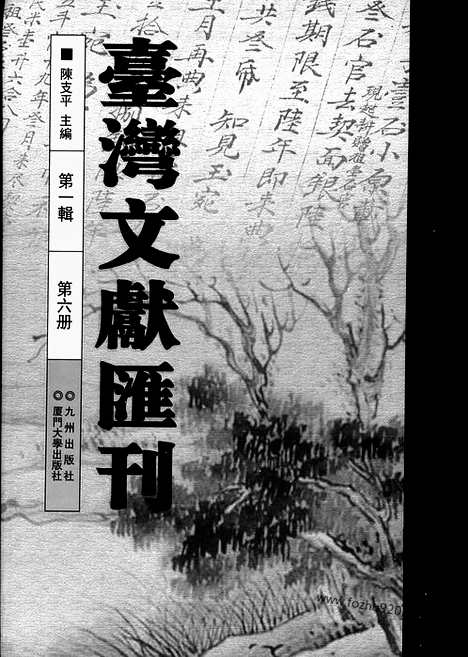 [下载][第1辑_第6册_台湾文献汇刊]台湾文献汇刊.pdf