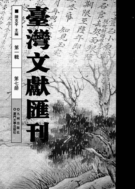 [下载][第1辑_第7册_台湾文献汇刊]台湾文献汇刊.pdf