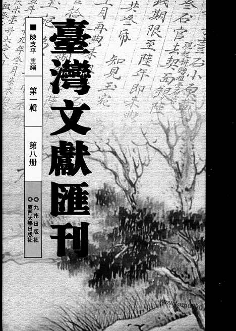 [下载][第1辑_第8册_台湾文献汇刊]台湾文献汇刊.pdf