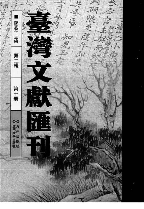 [下载][第2辑_第10册_台湾文献汇刊]台湾文献汇刊.pdf