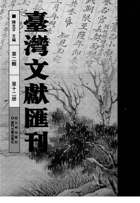 [下载][第2辑_第12册_台湾文献汇刊]台湾文献汇刊.pdf