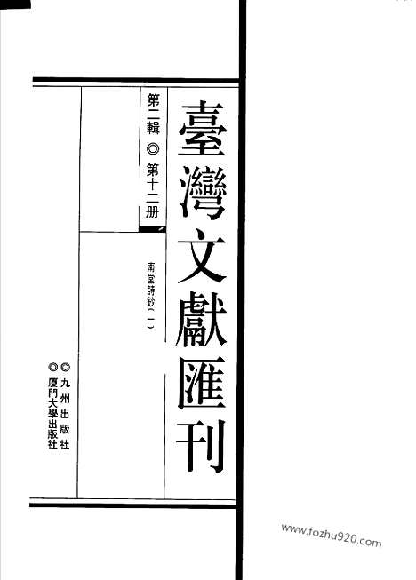 [下载][第2辑_第12册_台湾文献汇刊]台湾文献汇刊.pdf