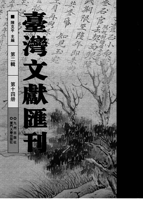 [下载][第2辑_第14册_台湾文献汇刊]台湾文献汇刊.pdf