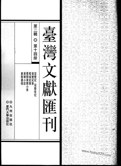 [下载][第2辑_第14册_台湾文献汇刊]台湾文献汇刊.pdf