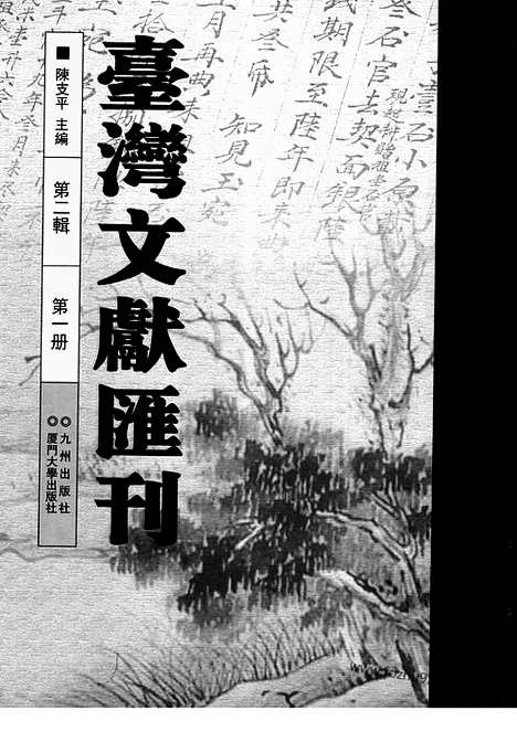 [下载][第2辑_第1册_台湾文献汇刊]台湾文献汇刊.pdf