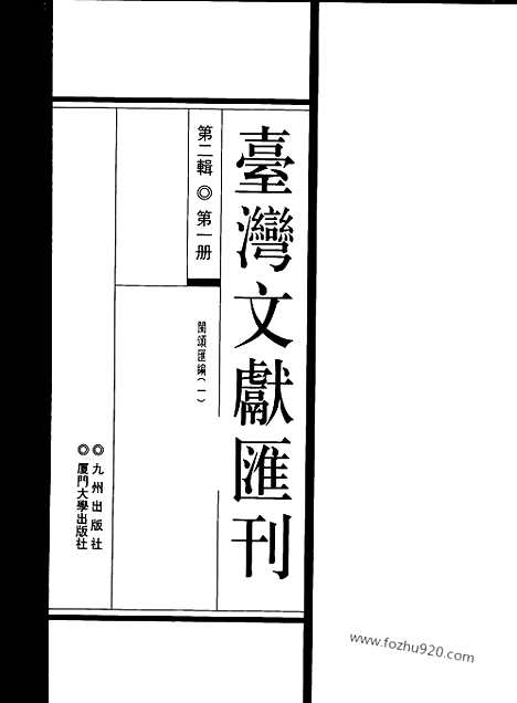 [下载][第2辑_第1册_台湾文献汇刊]台湾文献汇刊.pdf