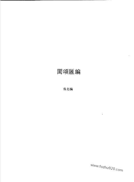 [下载][第2辑_第1册_台湾文献汇刊]台湾文献汇刊.pdf