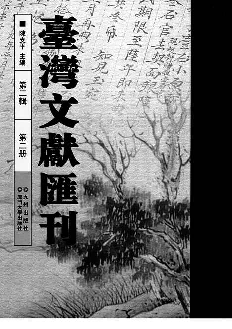 [下载][第2辑_第2册_台湾文献汇刊]台湾文献汇刊.pdf