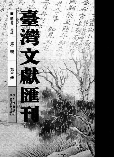 [下载][第2辑_第3册_台湾文献汇刊]台湾文献汇刊.pdf