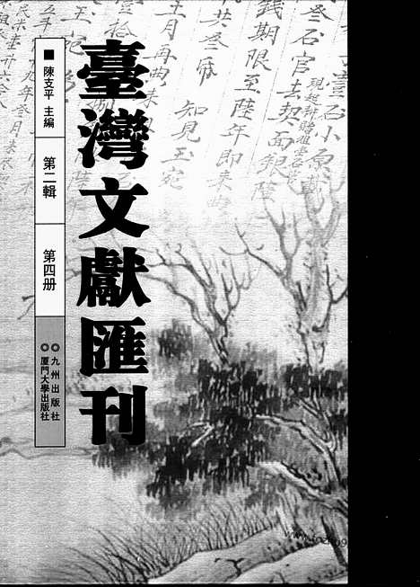 [下载][第2辑_第4册_台湾文献汇刊]台湾文献汇刊.pdf