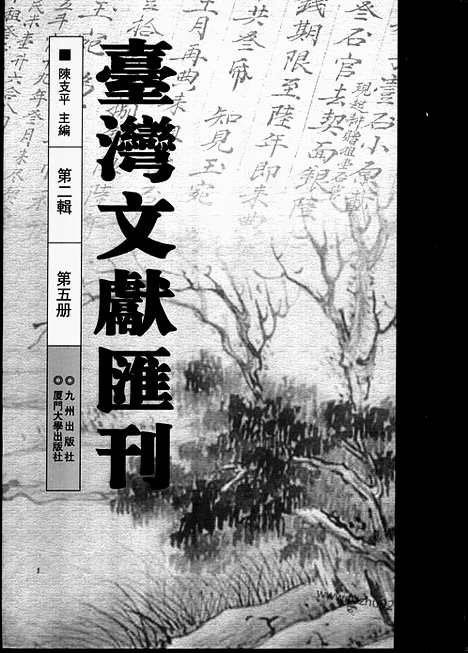 [下载][第2辑_第5册_台湾文献汇刊]台湾文献汇刊.pdf