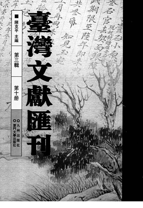 [下载][第3辑_第10册_台湾文献汇刊]台湾文献汇刊.pdf