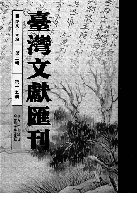 [下载][第3辑_第15册_台湾文献汇刊]台湾文献汇刊.pdf