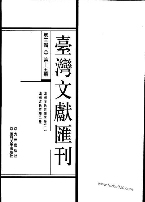 [下载][第3辑_第15册_台湾文献汇刊]台湾文献汇刊.pdf