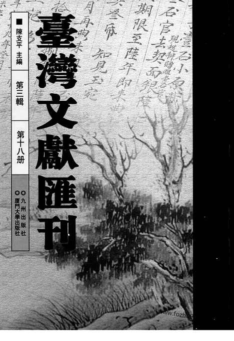 [下载][第3辑_第18册_台湾文献汇刊]台湾文献汇刊.pdf