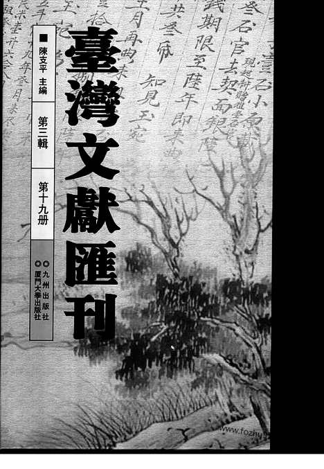 [下载][第3辑_第19册_台湾文献汇刊]台湾文献汇刊.pdf