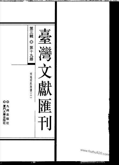 [下载][第3辑_第19册_台湾文献汇刊]台湾文献汇刊.pdf