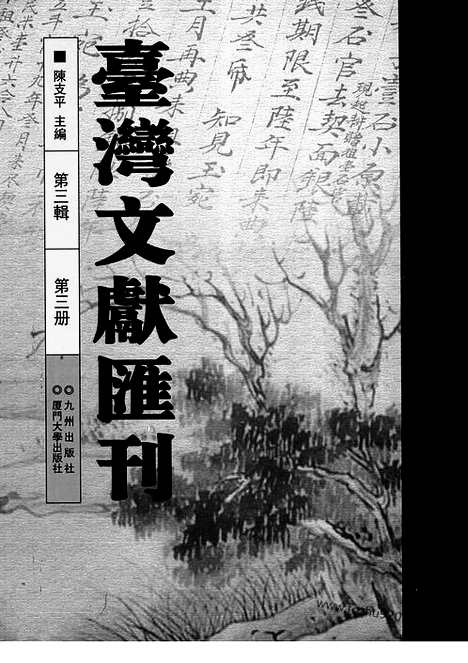 [下载][第3辑_第3册_台湾文献汇刊]台湾文献汇刊.pdf