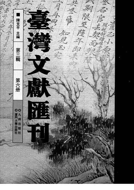 [下载][第3辑_第6册_台湾文献汇刊]台湾文献汇刊.pdf