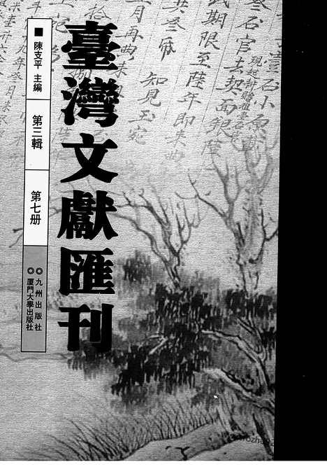 [下载][第3辑_第7册_台湾文献汇刊]台湾文献汇刊.pdf