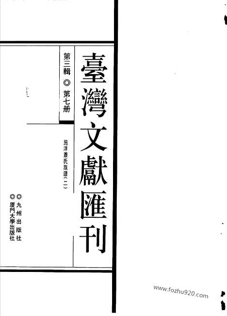 [下载][第3辑_第7册_台湾文献汇刊]台湾文献汇刊.pdf