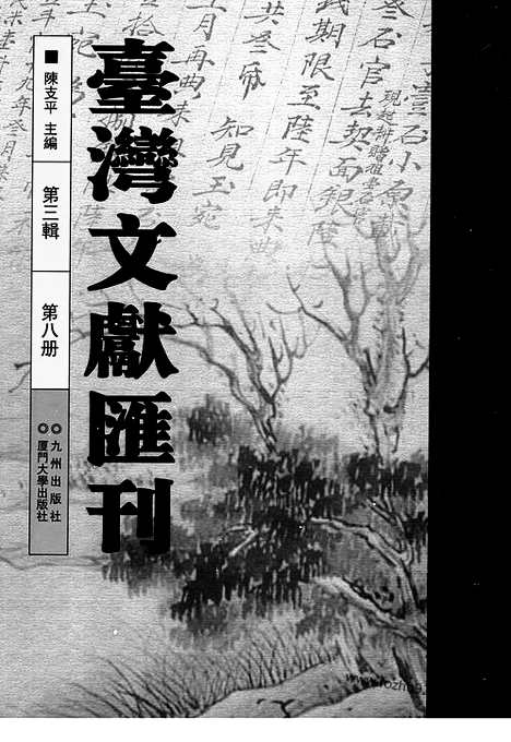 [下载][第3辑_第8册_台湾文献汇刊]台湾文献汇刊.pdf