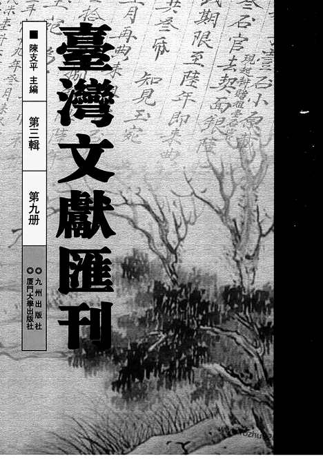 [下载][第3辑_第9册_台湾文献汇刊]台湾文献汇刊.pdf