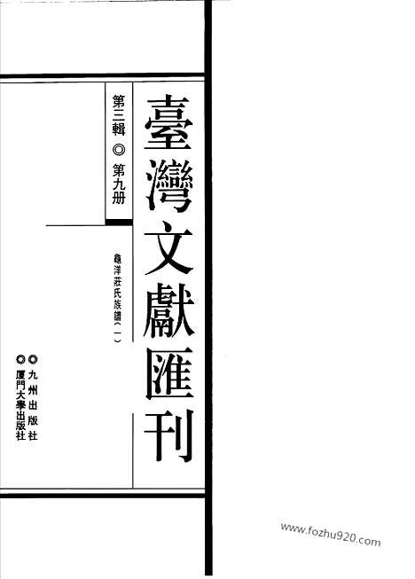 [下载][第3辑_第9册_台湾文献汇刊]台湾文献汇刊.pdf