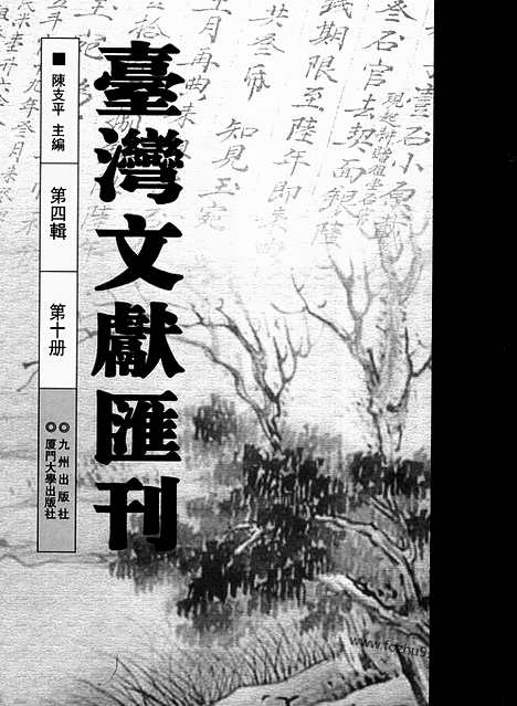 [下载][第4辑_第10册_台湾文献汇刊]台湾文献汇刊.pdf