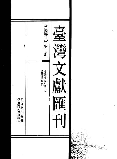 [下载][第4辑_第10册_台湾文献汇刊]台湾文献汇刊.pdf