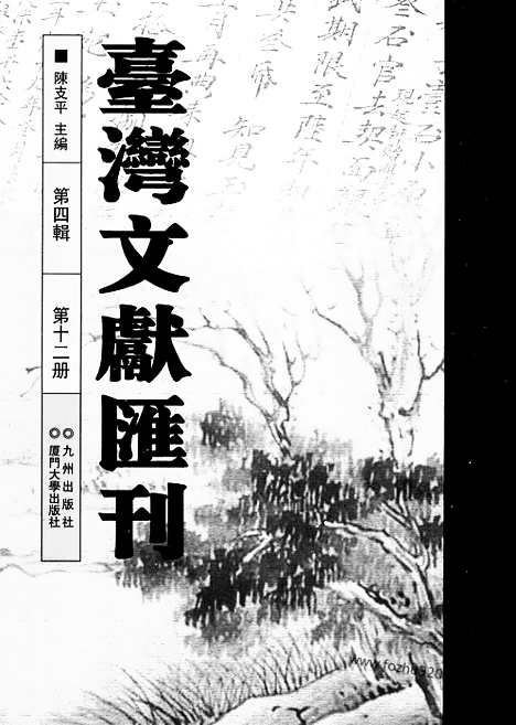 [下载][第4辑_第12册_台湾文献汇刊]台湾文献汇刊.pdf