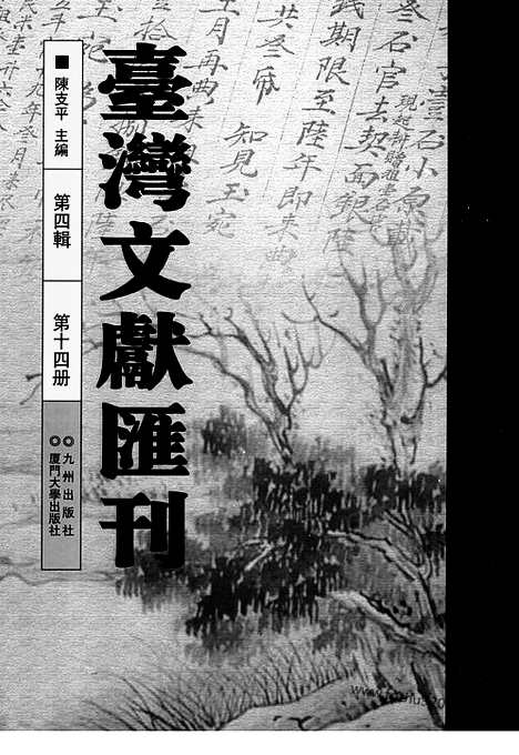 [下载][第4辑_第14册_台湾文献汇刊]台湾文献汇刊.pdf